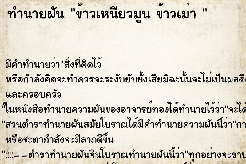 ทำนายฝันทำนายฝันข้าวเหนียวมูนข้าวเม่า